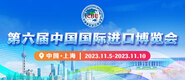污滛在线视频第六届中国国际进口博览会_fororder_4ed9200e-b2cf-47f8-9f0b-4ef9981078ae